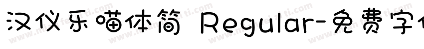 汉仪乐喵体简 Regular字体转换